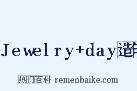 Jewelry+day造句是什么意思的图片